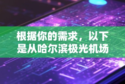 根据你的需求，以下是从哈尔滨极光机场出发的路线推荐，分为多个部分供你参考