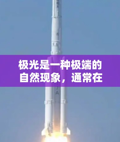 极光是一种极端的自然现象，通常在极地地区出现，具有强大的电流和辐射能力。对于机场运营和飞行路线的优化，极光活动可能会对飞行安全和机场运行造成一定影响。以下是一些关于极光机场线路优化的建议和考虑因素