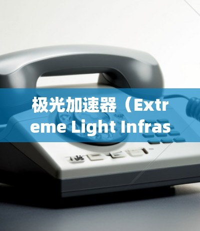 极光加速器（Extreme Light Infrastructure，ELI）是一种高性能的粒子加速器，专门用于产生强光源，广泛应用于多个科学领域。以下是对极光加速器的详细分析