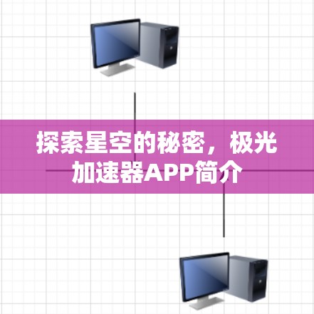 探索星空的秘密，极光加速器APP简介