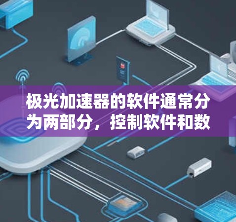 极光加速器的软件通常分为两部分，控制软件和数据分析软件。以下是常见的版本和下载方式