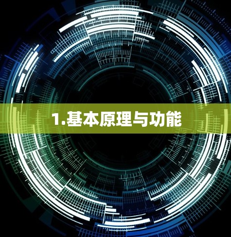 1.基本原理与功能