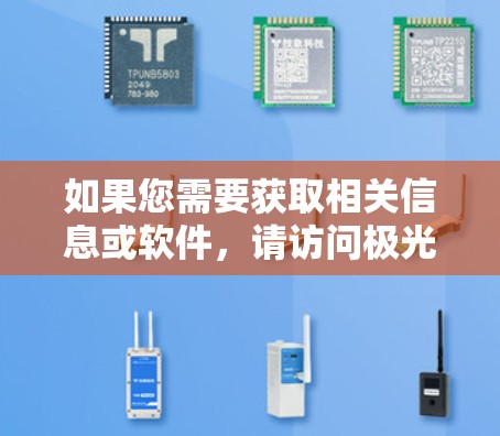 如果您需要获取相关信息或软件，请访问极光加速器的官方网站，或者联系相关的技术支持部门以获取最新的指导和工具