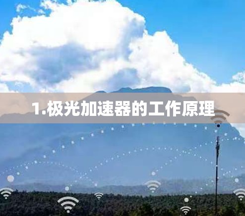 1.极光加速器的工作原理