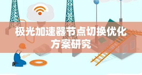 极光加速器节点切换优化方案研究
