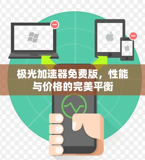 极光加速器免费版，性能与价格的完美平衡