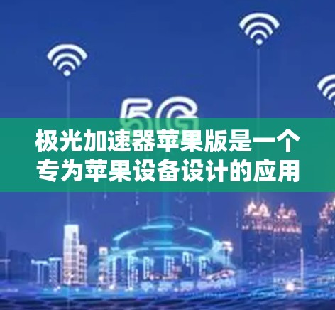 极光加速器苹果版是一个专为苹果设备设计的应用程序，旨在研究和模拟极光现象。以下是对该应用程序的详细分析