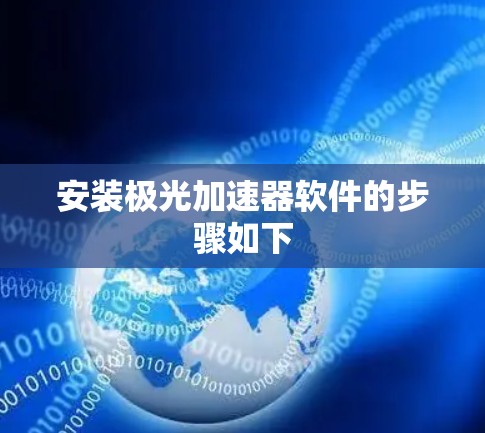安装极光加速器软件的步骤如下