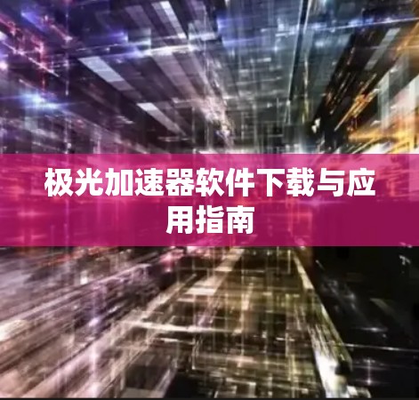 极光加速器软件下载与应用指南