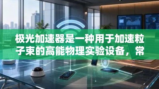 极光加速器是一种用于加速粒子束的高能物理实验设备，常用于研究原子核物理、材料科学或工业应用。以下是一个使用极光加速器的基本教程，假设你对极光加速器的基本原理有一定的了解