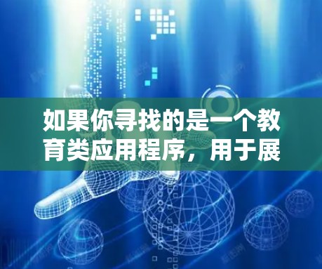 如果你寻找的是一个教育类应用程序，用于展示或模拟极光加速器的工作原理，以下是一些可能的方向