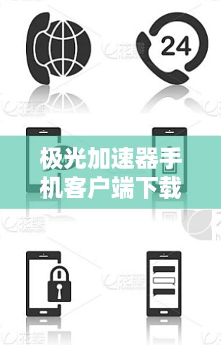 极光加速器手机客户端下载简述