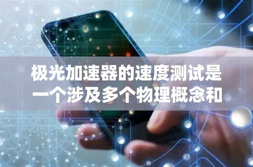 极光加速器的速度测试是一个涉及多个物理概念和技术的过程，需要仔细的准备和执行。以下是对该过程的系统总结