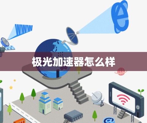 极光加速器怎么样 极光加速器怎么样