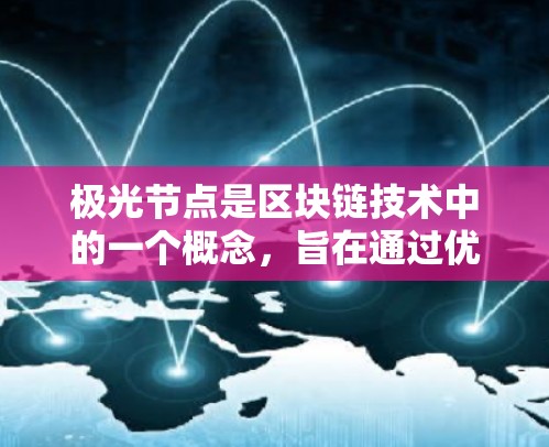 极光节点是区块链技术中的一个概念，旨在通过优化网络结构和功能，提升区块链网络的效率和安全性。以下是对极光节点的详细分析和总结