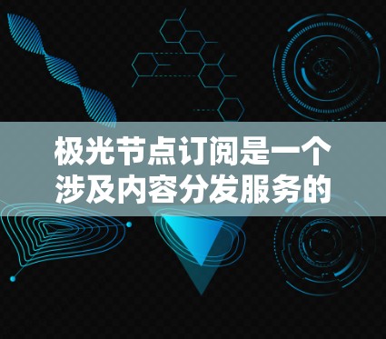 极光节点订阅是一个涉及内容分发服务的订阅模型,通常提供更高的下载速度、更多的种子库以及优先访问内容等功能。以下是对极光节点订阅的详细分析 极光节点订阅是一个涉及内容分发服务的订阅模型,通常提供更高的下载速度、更多的种子库以及优先访问内容等功能。以下是对极光节点订阅的详细分析