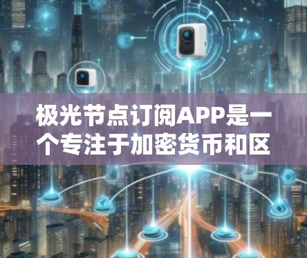 极光节点订阅APP是一个专注于加密货币和区块链技术的平台,提供多种服务和功能,满足用户的多样化需求。以下是对该APP的详细分析,帮助您做出明智的选择 极光节点订阅APP是一个专注于加密货币和区块链技术的平台,提供多种服务和功能,满足用户的多样化需求。以下是对该APP的详细分析,帮助您做出明智的选择
