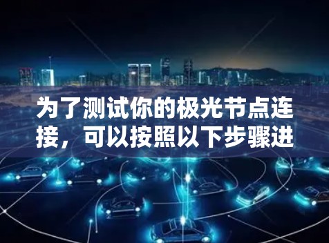 为了测试你的极光节点连接，可以按照以下步骤进行