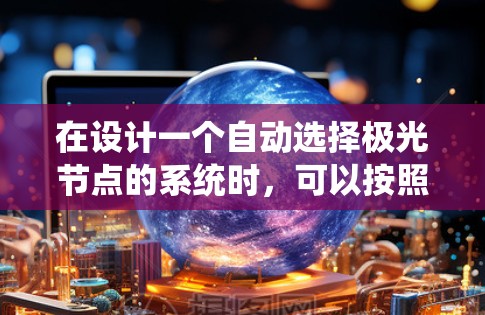 在设计一个自动选择极光节点的系统时，可以按照以下步骤进行
