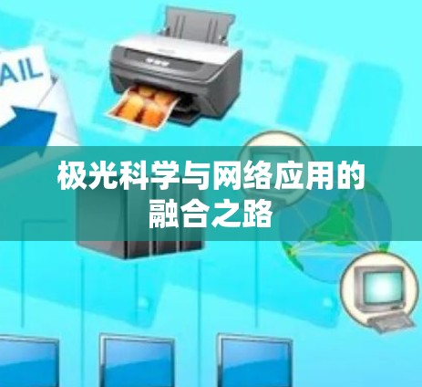 极光科学与网络应用的融合之路