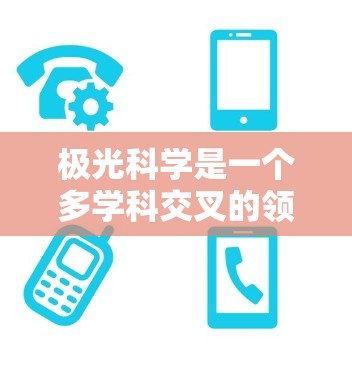 极光科学是一个多学科交叉的领域，涉及地球物理学、空间物理学、气象学等多个方面。以下是对极光科学及未来趋势的详细分析