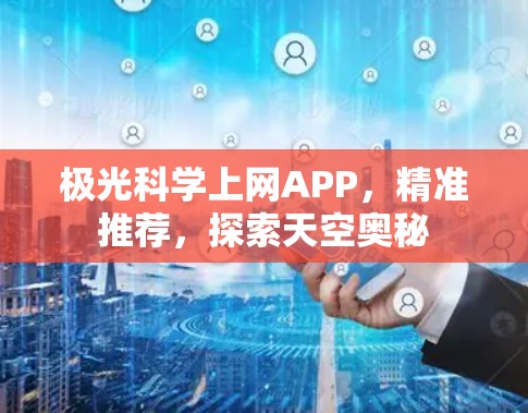 极光科学上网APP，精准推荐，探索天空奥秘