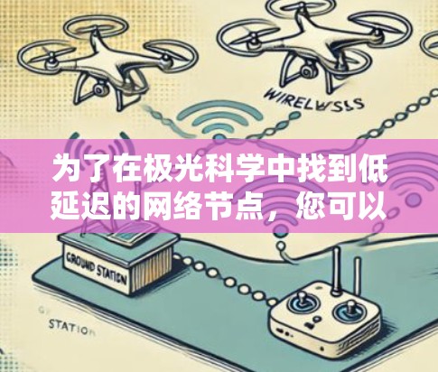 为了在极光科学中找到低延迟的网络节点，您可以按照以下步骤操作