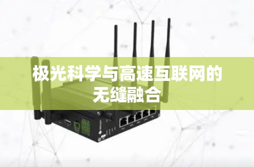 极光科学与高速互联网的无缝融合