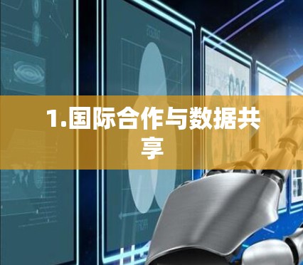 1.国际合作与数据共享