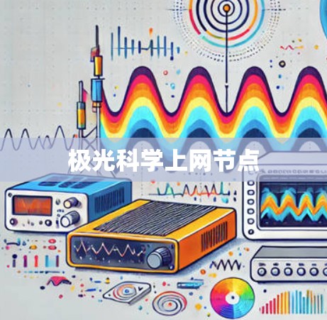 极光科学上网节点 极光科学上网节点