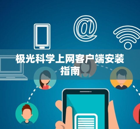 极光科学上网客户端安装指南