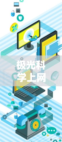 极光科学上网全球线路是一个复杂而重要的系统，用于监测和研究极光现象。以下是对这一主题的详细分析