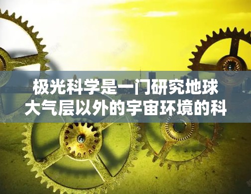 极光科学是一门研究地球大气层以外的宇宙环境的科学,涉及太阳风、宇宙磁场、空间天气等领域。安装相关软件可以帮助你进行数据分析、模拟和可视化 极光科学是一门研究地球大气层以外的宇宙环境的科学,涉及太阳风、宇宙磁场、空间天气等领域。安装相关软件可以帮助你进行数据分析、模拟和可视化