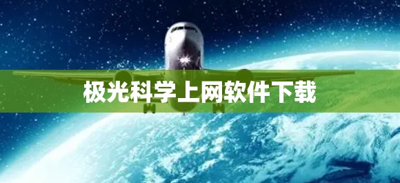 极光科学上网软件下载