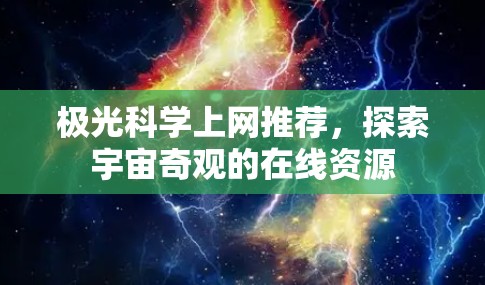 极光科学上网推荐，探索宇宙奇观的在线资源