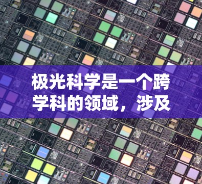 极光科学是一个跨学科的领域，涉及物理、地球科学、空间科学等多个方面。以下是一些与极光科学相关的权威网站和资源推荐，供你参考