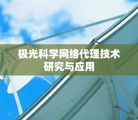 极光科学网络代理技术研究与应用