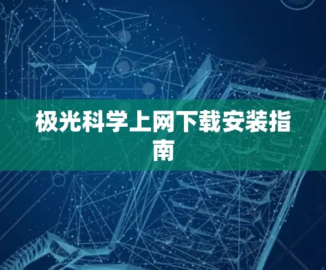 极光科学上网下载安装指南