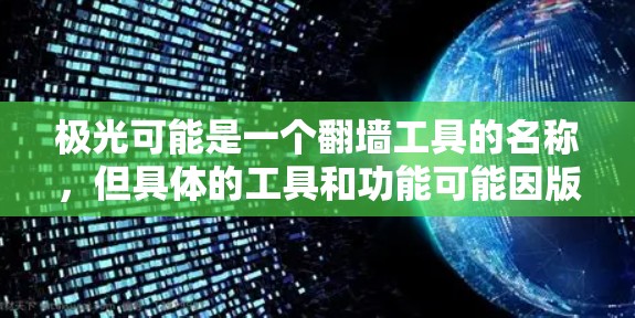 极光可能是一个翻墙工具的名称，但具体的工具和功能可能因版本或地区而异。如果你需要使用翻墙工具，以下是一些常见的免费翻墙工具和相关信息
