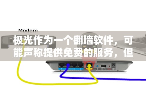极光作为一个翻墙软件，可能声称提供免费的服务，但实际上，许多这样的软件可能存在一些限制或需要付费才能使用全部功能。以下是一些可能的考虑因素