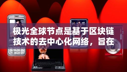 极光全球节点是基于区块链技术的去中心化网络，旨在通过分布式节点构建一个安全高效的点对点交易平台。以下是对极光全球节点的详细分析