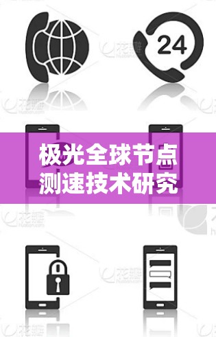 极光全球节点测速技术研究与应用