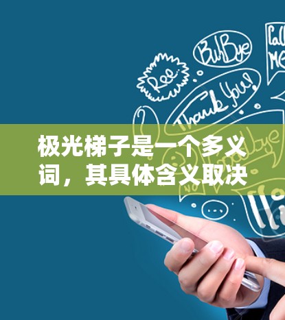 极光梯子是一个多义词，其具体含义取决于上下文。以下是几种可能的解释