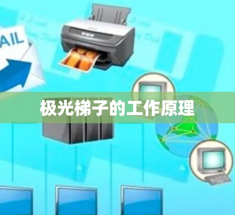 极光梯子的工作原理