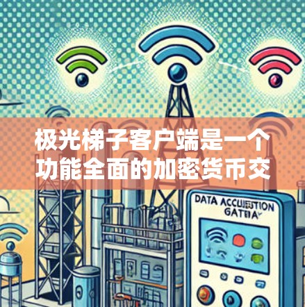 极光梯子客户端是一个功能全面的加密货币交易平台，适合不同级别的用户。以下是对该客户端的详细分析