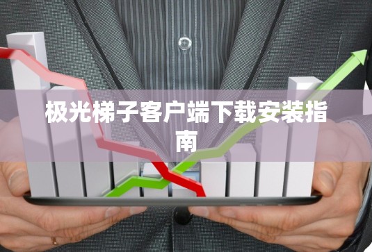 极光梯子客户端下载安装指南