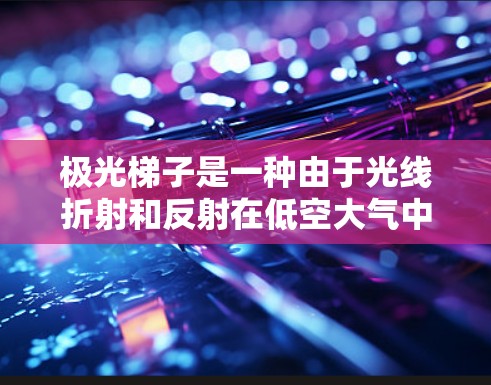 极光梯子是一种由于光线折射和反射在低空大气中形成的视觉现象,通常在极地或高纬度地区的冬季或秋冬季节频繁出现。观赏极光梯子需要选择合适的地点、时间和条件。以下是一些建议和推荐的线路 极光梯子是一种由于光线折射和反射在低空大气中形成的视觉现象,通常在极地或高纬度地区的冬季或秋冬季节频繁出现。观赏极光梯子需要选择合适的地点、时间和条件。以下是一些建议和推荐的线路