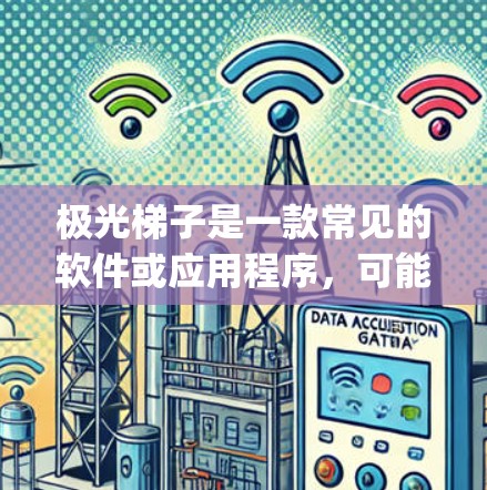 极光梯子是一款常见的软件或应用程序，可能是游戏、工具或其他功能性程序。最新版本的下载链接通常会在官方网站、应用商店（如苹果App Store、Google Play）或其他官方发布渠道发布