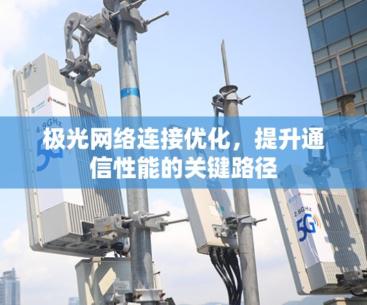 极光网络连接优化，提升通信性能的关键路径