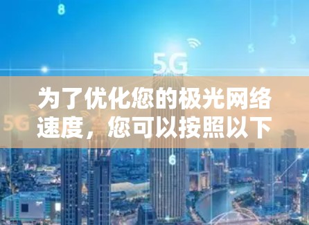 为了优化您的极光网络速度，您可以按照以下步骤进行